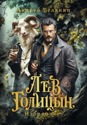 Лев Голицын