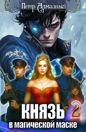 Князь в магической маске. Том 2