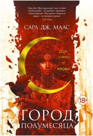 Дом Земли и Крови