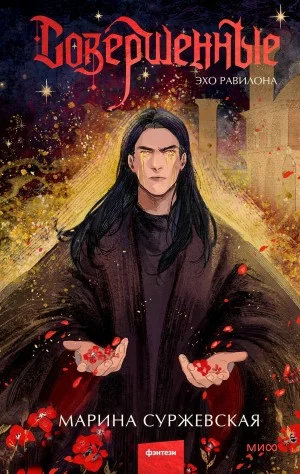 Совершенные. Эхо Равилона