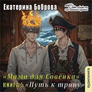 Мама для совенка. Часть 5. Путь к трону