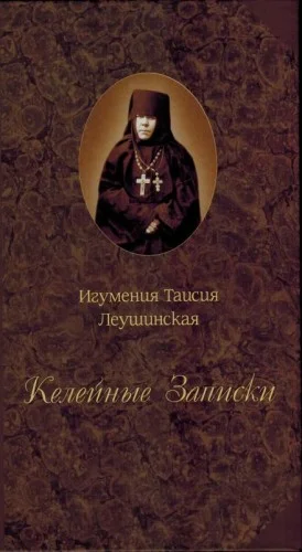 Келейные записки