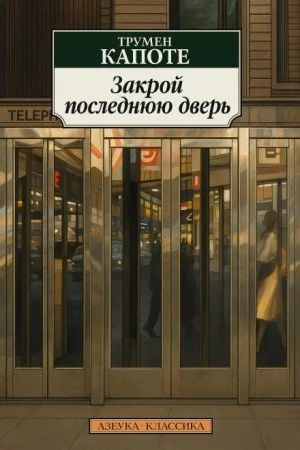 Закрой последнюю дверь