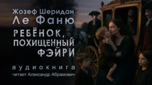 Ребёнок, которого увели феи