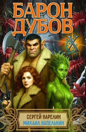 Барон Дубов 10