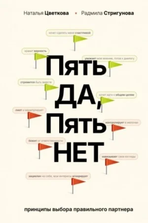 Пять ДА, пять НЕТ. Принципы выбора правильного партнера