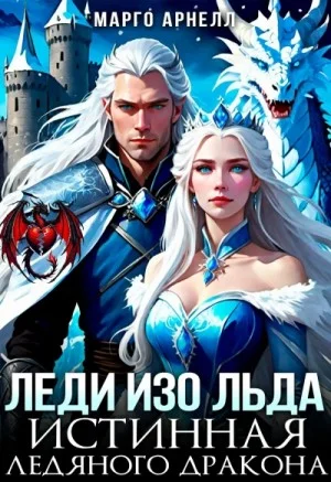 Леди Изо Льда. Истинная ледяного дракона