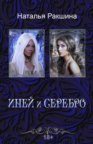 Иней и серебро