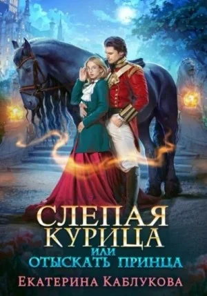 Слепая курица, или Отыскать принца