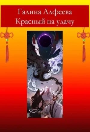 Красный на удачу