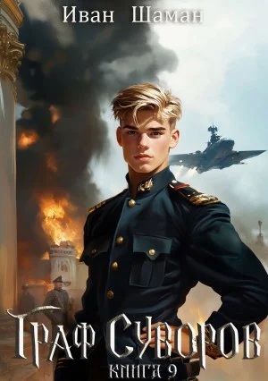 Граф Суворов. Книга 9