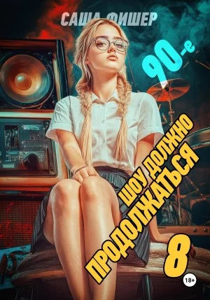 90-е: Шоу должно продолжаться 8