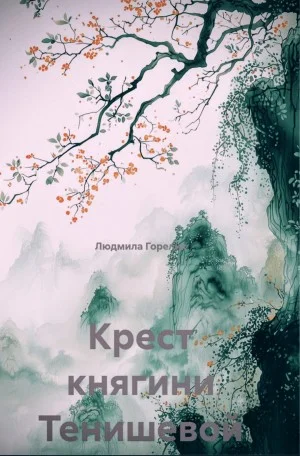 Крест княгини Тенишевой