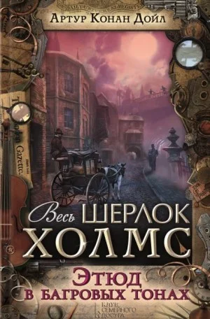 Шерлок Холмс: 1. Красное по белому / Этюд в багровых тонах