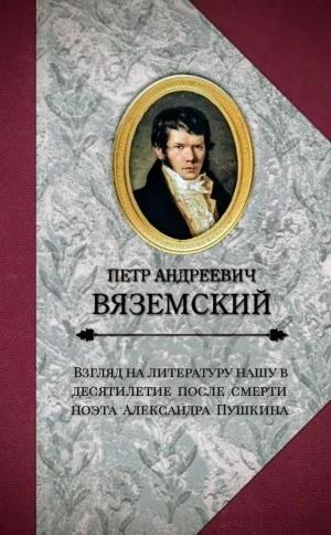 Взгляд на литературу нашу в десятилетие после смерти поэта Александра Пушкина