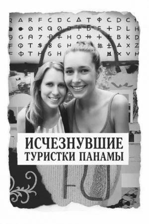 Исчезнувшие туристки Панамы