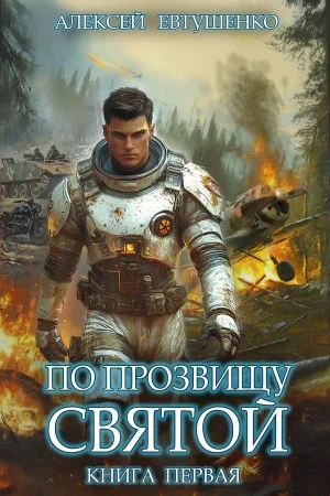 По прозвищу Святой. Книга первая