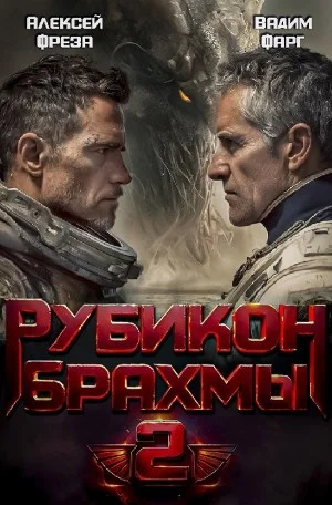 Рубикон Брахмы 2