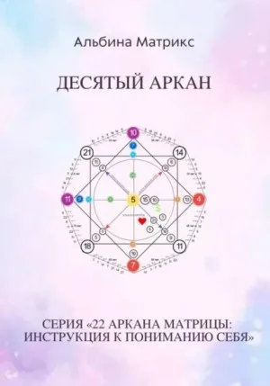 Матрица судьбы. Десятый аркан