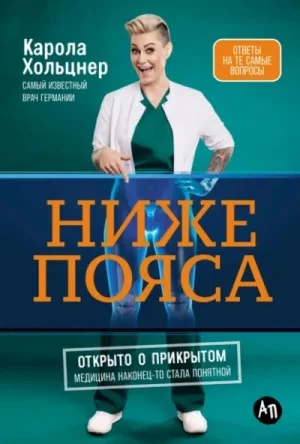 Ниже пояса. Открыто о прикрытом