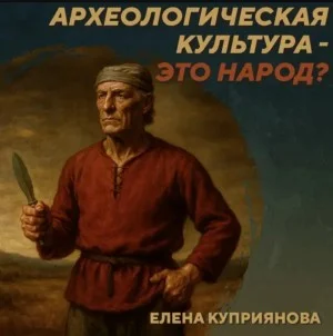 РС 436. Какого типа общности стоят за археологическими культурами? Подкаст с Е. Куприяновой