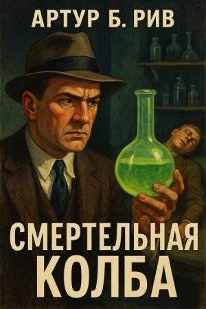 Смертельная колба