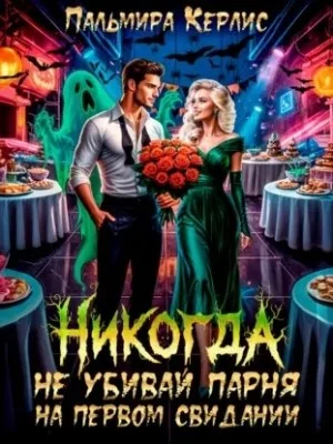 Никогда не убивай парня на первом свидании