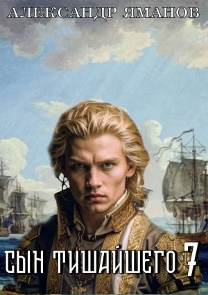 Сын Тишайшего 7