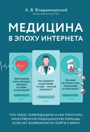 Медицина в эпоху Интернета. Что такое телемедицина...
