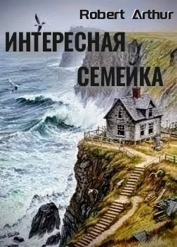 Интересная семейка