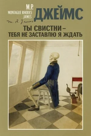 Ты свистни — тебя не заставлю я ждать..