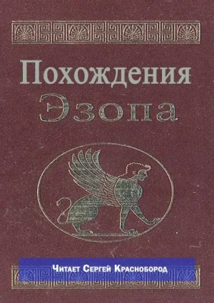 Похождения Эзопа