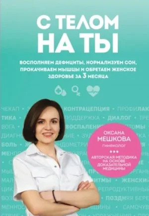 С телом на ты. Восполняем дефициты, нормализуем сон, прокачиваем мышцы и обретаем женское здоровье