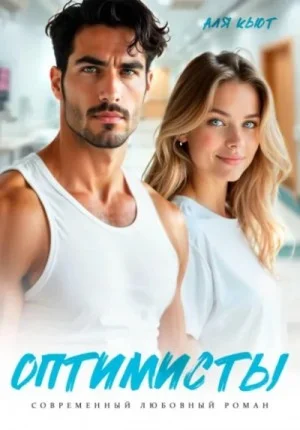 Оптимисты