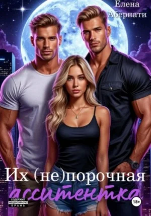 Их (не) порочная ассистентка. Расширенная версия