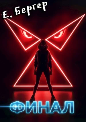 Пермский Губернский. Книга 8. Финал