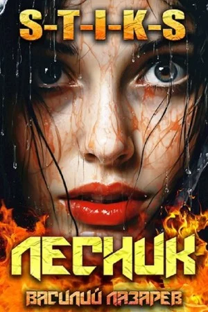 И пришёл Лесник! Книга 9