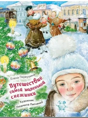 Путешествие самой маленькой снежинки