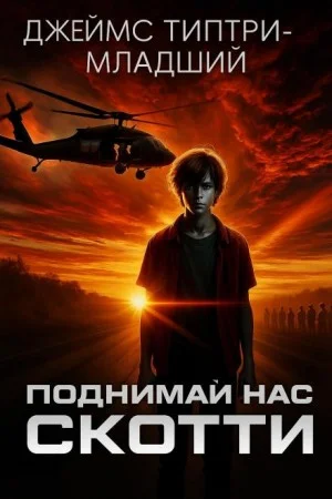 Поднимай нас, Скотти