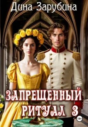 Запрещенный ритуал 3