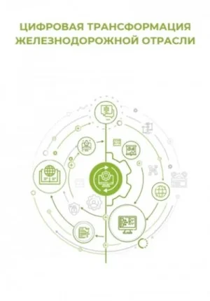 Цифровая трансформация железнодорожной отрасли