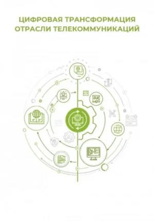 Цифровая трансформация отрасли телекоммуникаций