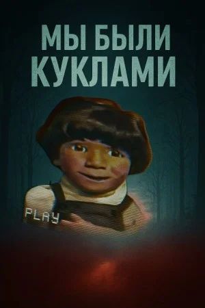 Кукольный мир и культовая идеология