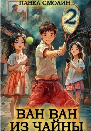 Ван Ван из Чайны 2