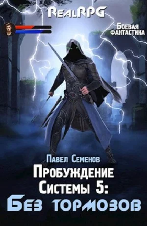 Без тормозов