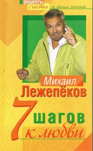 7 шагов к любви