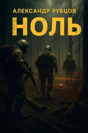 Ноль