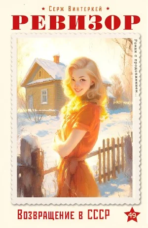 Ревизор: возвращение в СССР 49