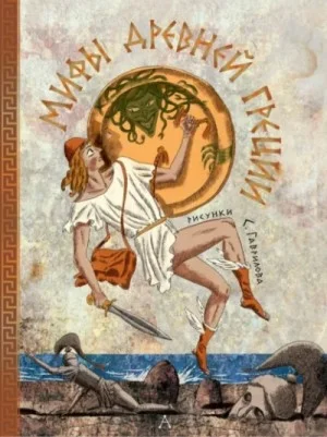 Мифы Древней Греции. Пересказ