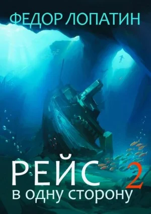 Рейс в одну сторону 2